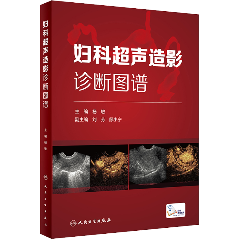 妇科超声造影诊断图谱 杨敏 编 影像医学生活 新华书店正版图书籍 人民卫生出版社