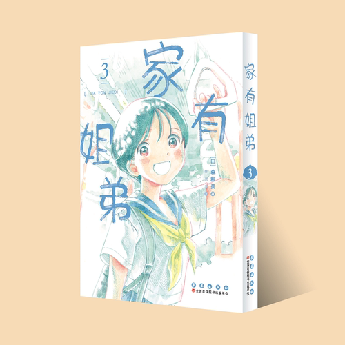 家有姐弟 3 (日)森粒美 著 陈高阳 译 漫画书籍少儿 新华书店正版图书籍 长春出版社