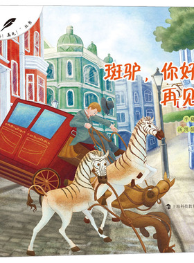 斑驴,你好!再见! 半夏 著 汤凯儒 绘 社会学少儿 新华书店正版图书籍 上海科技教育出版社