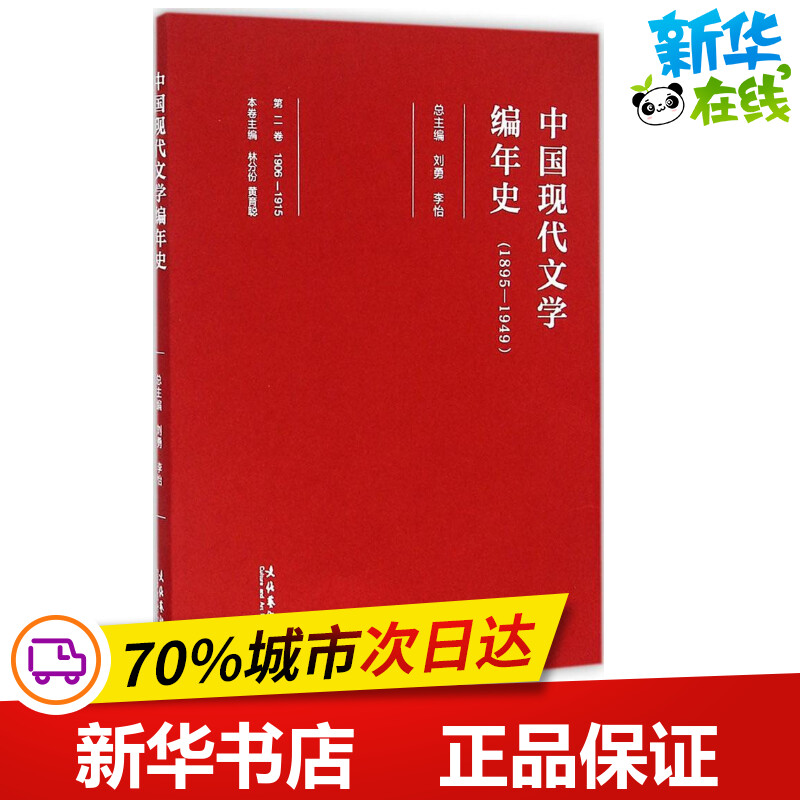 中国现代文学编年史第2卷 刘勇,李怡 总主编 著 文学理论/文学评论与研究文学 新华书店正版图书籍 文化艺术出版社图片