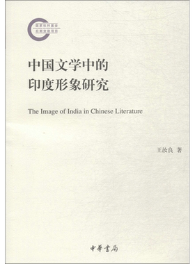 中国文学中的印度形象研究 王汝良 著 文学理论/文学评论与研究文学 新华书店正版图书籍 中华书局