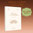 励志 社 陶启付 浙江大学出版 图书籍 新华书店正版 群众文化经管 地域文化 著 徐时清 浙江工匠与工匠精神研究