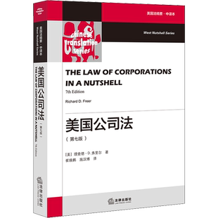 美国公司法(第7版) 美国法精要·中译本 (美)理查德·D.弗里尔 著 崔焕鹏,施汉博 译 法学理论社科 新华书店正版图书籍