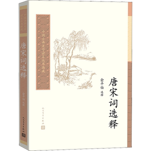 唐宋词选释 俞平伯 中国古诗词文学 新华书店正版图书籍 人民文学出版社