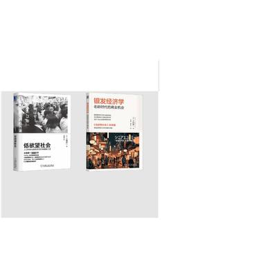 银发经济学+低欲望社会2册 (日)大前研一 著 宋刚,刘子艺 译等 国内贸易经济经管、励志 新华书店正版图书籍 机械工业出版社