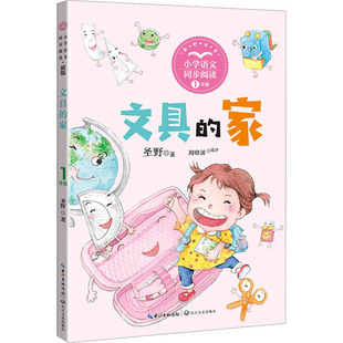 文具的家 新版 圣野 著 小学教辅文教 新华书店正版图书籍 长江文艺出版社