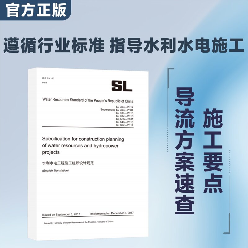水利水电工程施工组织设计规范 黄河水利出版社 出版发行 建筑/水利(新)专业科技 新华书店正版图书籍 黄河水利出版社