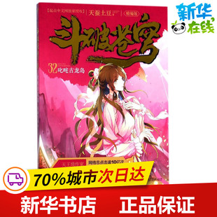斗破苍穹32叱咤古龙岛 天蚕土豆 著 著作 玄幻/武侠小说文学 新华书店正版图书籍 湖南少年儿童出版社