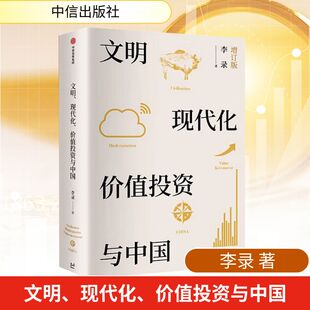 文明、现代化、价值投资与中国 增订版 李录 著 金融经管、励志 新华书店正版图书籍 中信出版社