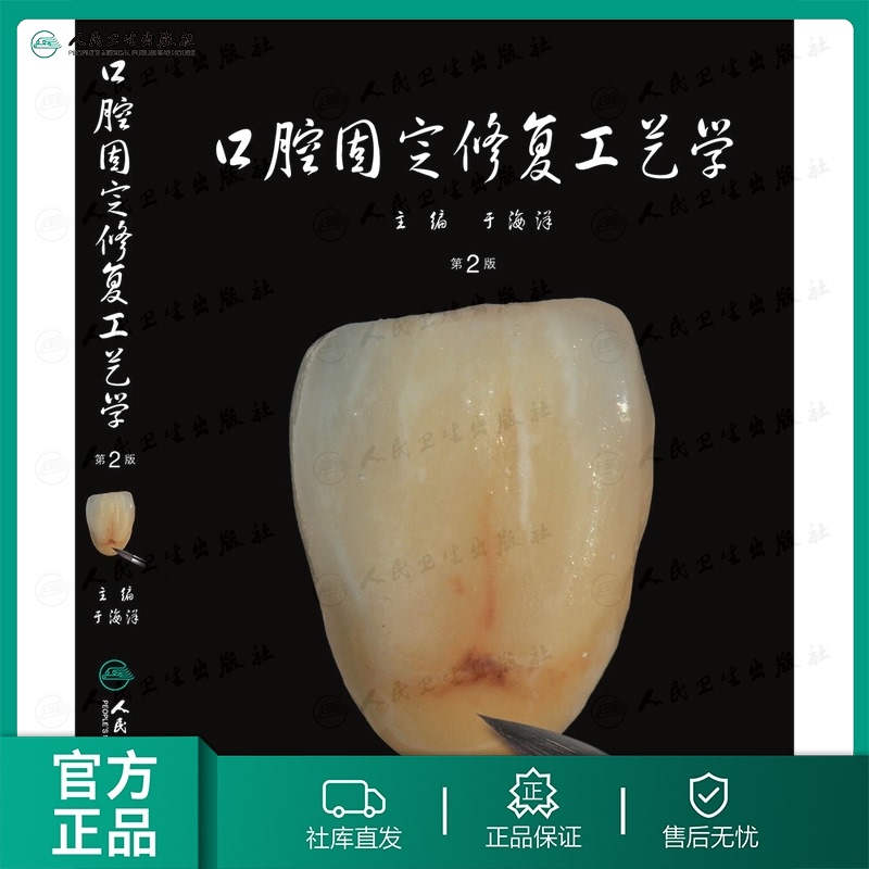 口腔固定修复工艺学第2版 无 著作 于海洋 主编 口腔科学生活 新华书店正版图书籍 人民卫生出版社