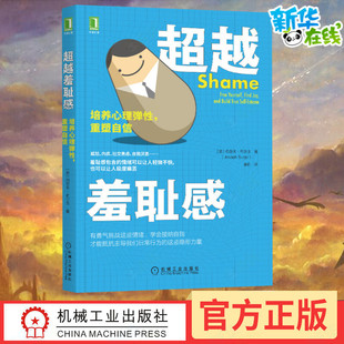 超越羞耻感 培养心理弹性,重塑自信 (美)约瑟夫·布尔戈 著 姜帆 译 心理学社科 新华书店正版图书籍 机械工业出版社