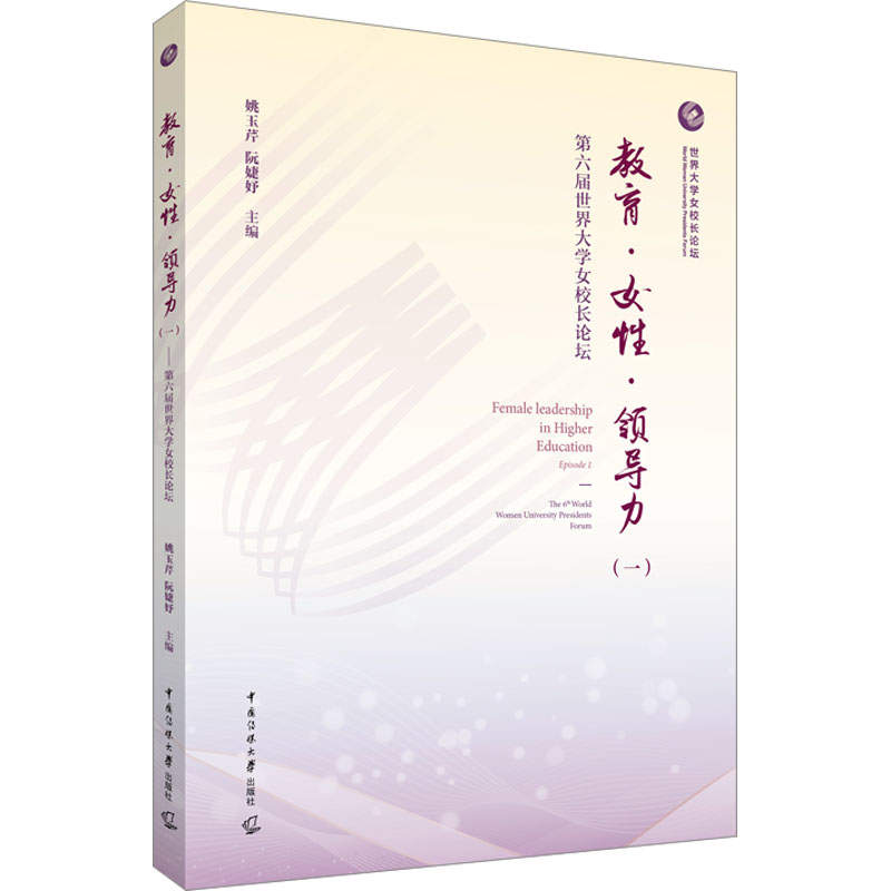 教育·女性·领导力 第六届世界大学女校长论坛(一) 姚玉芹,阮婕妤 编 社会学文教 新华书店正版图书籍 中国传媒大学出版社