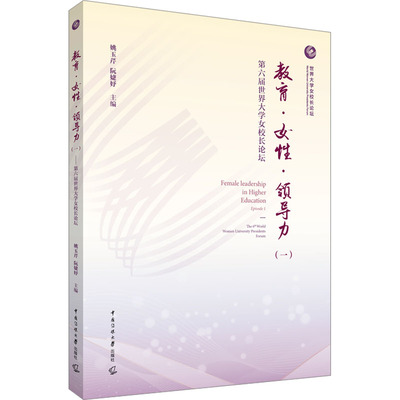 教育·女性·领导力 第六届世界大学女校长论坛(一) 姚玉芹,阮婕妤 编 社会学文教 新华书店正版图书籍 中国传媒大学出版社