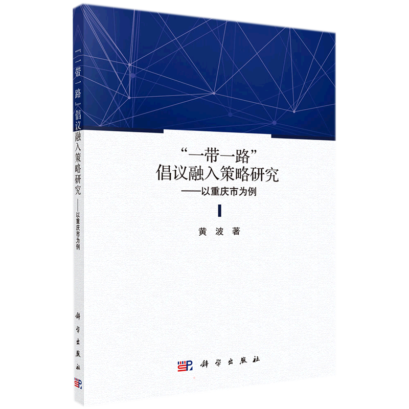 "一带一路"倡议融入策略研究——以重庆市为例 黄波 著 管理学理论/MBA经管、励志 新华书店正版图书籍 科学出版社