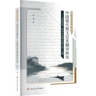 功能语言学视域下中国现代散文汉英翻译研究——以张培基《英译中国现代散文选》为例 徐波 著 著 文学理论/文学评论与研究文学