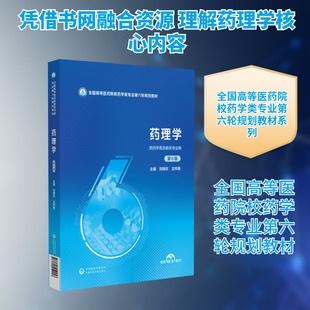 药理学（第6版）（全国高等医药院校药学类专业第六轮规划教材） 刘晓东,沈祥春 主编 编 大学教材大中专 新华书店正版图书籍