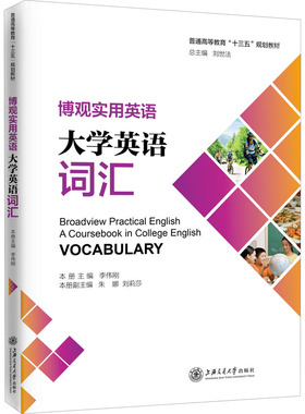 博观实用英语 大学英语词汇 刘世法,李伟刚 编 大学教材文教 新华书店正版图书籍 上海交通大学出版社