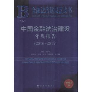 中国金融法治建设年度报告(2016~2017) 2018版 主编：朱小黄副主编：刘建、罗英、马丽仪、张微林 著 朱小黄 编 无 译