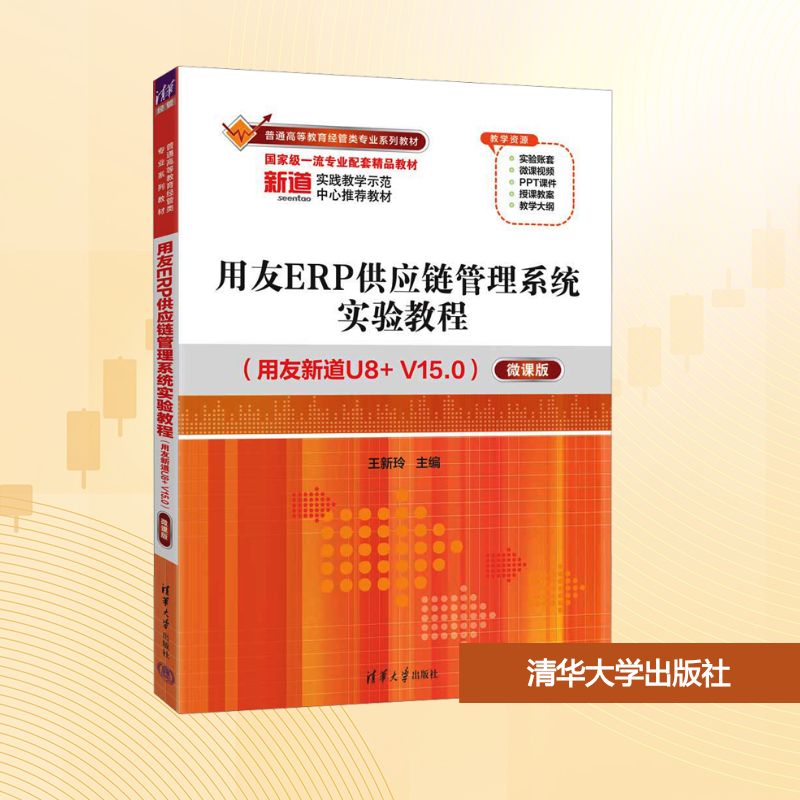 用友ERP供应链管理系统实验教程(用友新道U8+V15.0) 微课版 王新玲 编 大学教材大中专 新华书店正版图书籍 清华大学出版社图片