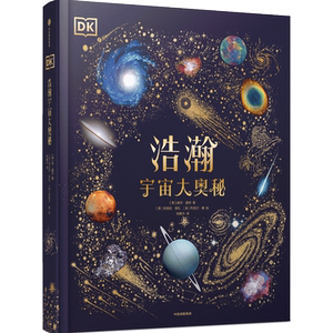 DK浩瀚宇宙大奥秘DK典藏博物馆