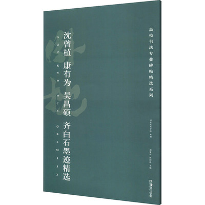 沈曾植、康有为、吴昌硕、齐白石墨迹精选 胡紫桂,陈阳静 编 书法/篆刻/字帖书籍艺术 新华书店正版图书籍 湖南美术出版社