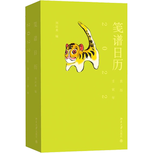 笺谱日历 2022 刘运来 编 绘画（新）艺术 新华书店正版图书籍 北京大学出版社
