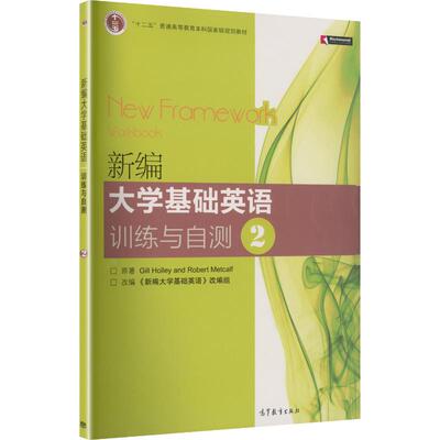 新编大学基础英语训练与自测2 (英)霍利(Holley,G.),(英)梅特卡尔夫(Metcalf,R.) 著 著 《新编大学基础英语》改编组 改编 编