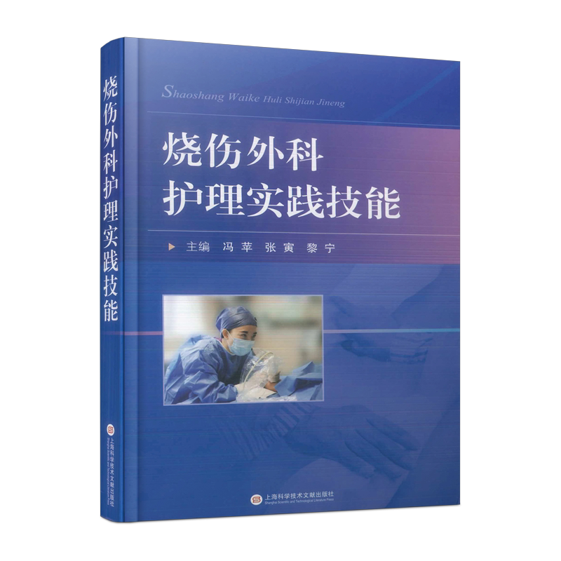 烧伤外科护理实践技能 冯苹,张寅,黎宁 编 护理学生活 新华书店正版图书籍 上海科学技术文献出版社