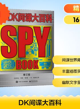 DK间谍大百科修订版 (英)劳拉·布勒(Laura Buller) 等 著；一宁,杨卓伦 译 科普百科少儿 新华书店正版图书籍 电子工业出版社