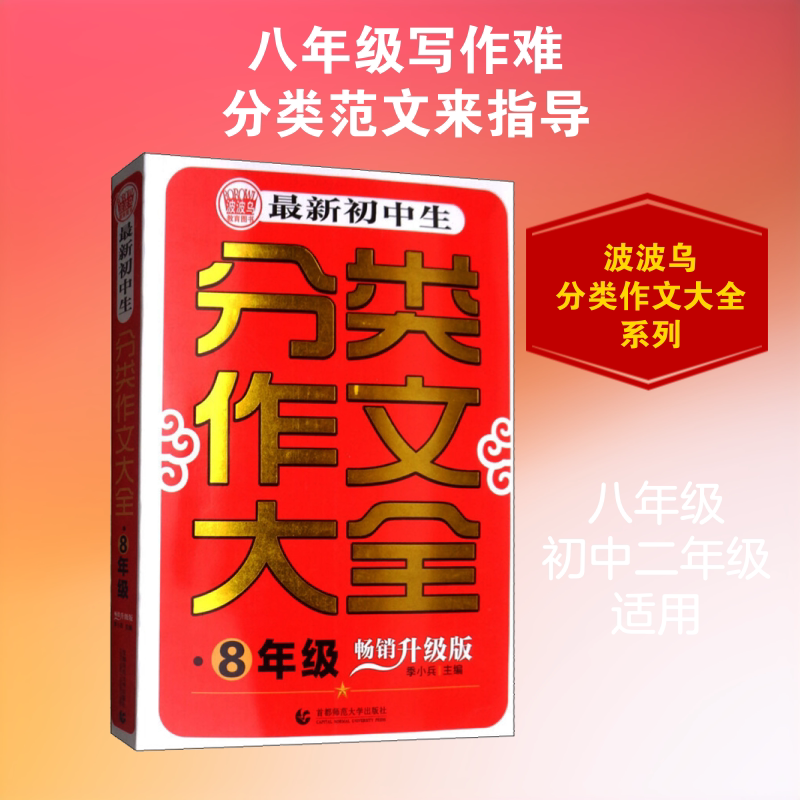 最新初中生分类作文大全 8年级 畅销升级版 季小兵 编 中学教辅文教 新华书店正版图书籍 首都师范大学出版社