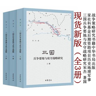 正版包邮 三国兵争要地与攻守战略研究(3册) 全三册 国家社科基金后期资助项目 历史军事地理学研究专著 宋杰 著 中华书局出版