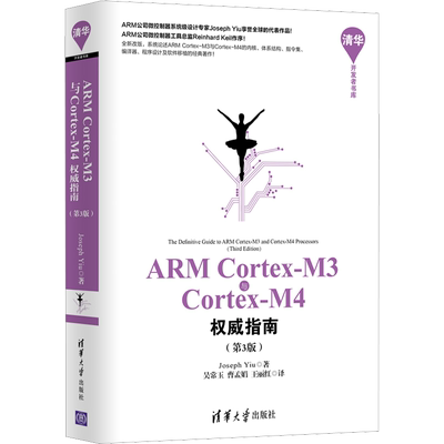 ARM Cortex-M3与Cortex-M4权威指南(第3版) (英)姚文祥 著 吴常玉,曹孟娟,王丽红 译 计算机软件工程（新）专业科技