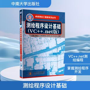测绘程序设计基础(VC+.net版) 戴吾蛟,王中伟,范冲 编著 编 冶金工业专业科技 新华书店正版图书籍 中南大学出版社