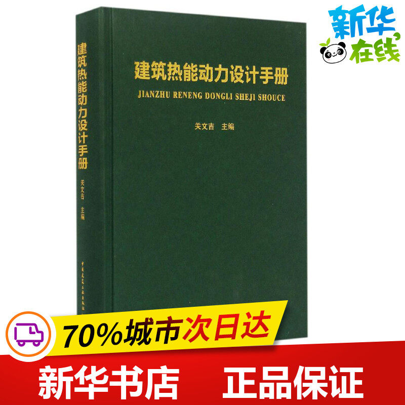 建筑热能动力设计手册 关文吉 主编 著 建筑/水利（新）专业科技 新华书店正版图书籍 中国建筑工业出版社