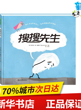 搜搜先生 (西)奥尔加·德·迪奥斯(Olga de Dios) 著；常立 译 儿童文学少儿 新华书店正版图书籍 郑州大学出版社