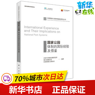 国家公园体制的国际经验及借鉴 天恒可持续发展研究所,保尔森基金会,环球国家公园协会 著 管理学理论/MBA专业科技