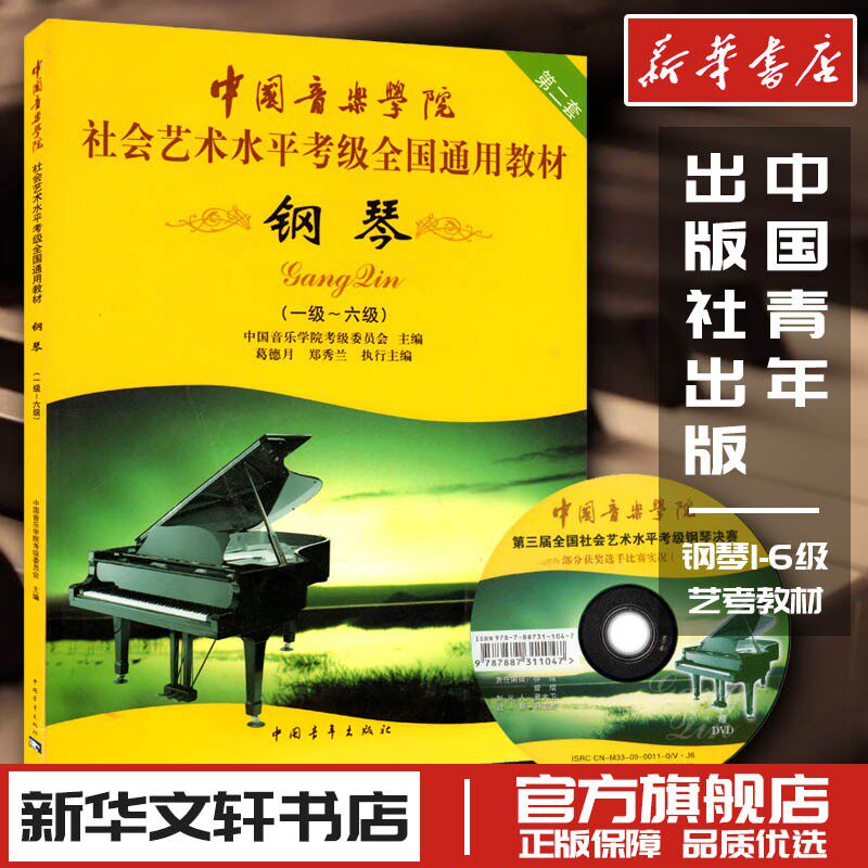 钢琴第2套1级-6级附DVD1张中国音乐学院社会艺术水平考级全国通用教材 中国音乐学院考级委员会 著 音乐（新）艺术