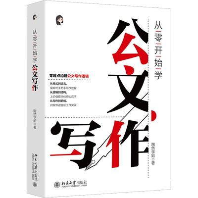 从零开始学公文写作陶然学姐
