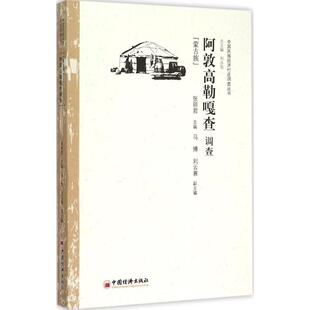 阿敦高勒嘎查调查 张丽君,马博,刘云喜 主编 著 社会科学其它经管、励志 新华书店正版图书籍 中国经济出版社