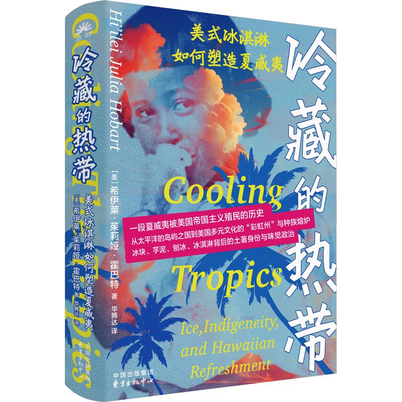冷藏的热带：美式冰淇淋如何塑造夏威夷 (美)希伊莱·茱莉娅·霍巴特 著 华腾达 译 旅游/交通/专题地图/册/书社科图片