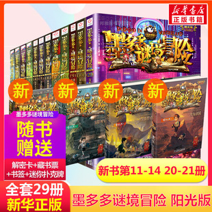 墨多多谜境冒险阳光版全套29册1-14+20-21+25-29册 雷欧幻像著含新书黑雾侏罗纪沙海谜国神秘的金丝嫁衣幻影列车沉没的海神之船