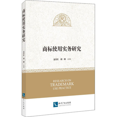 商标使用实务 龙传红,胡刚 编 商法社科 新华书店正版图书籍 知识产权出版社
