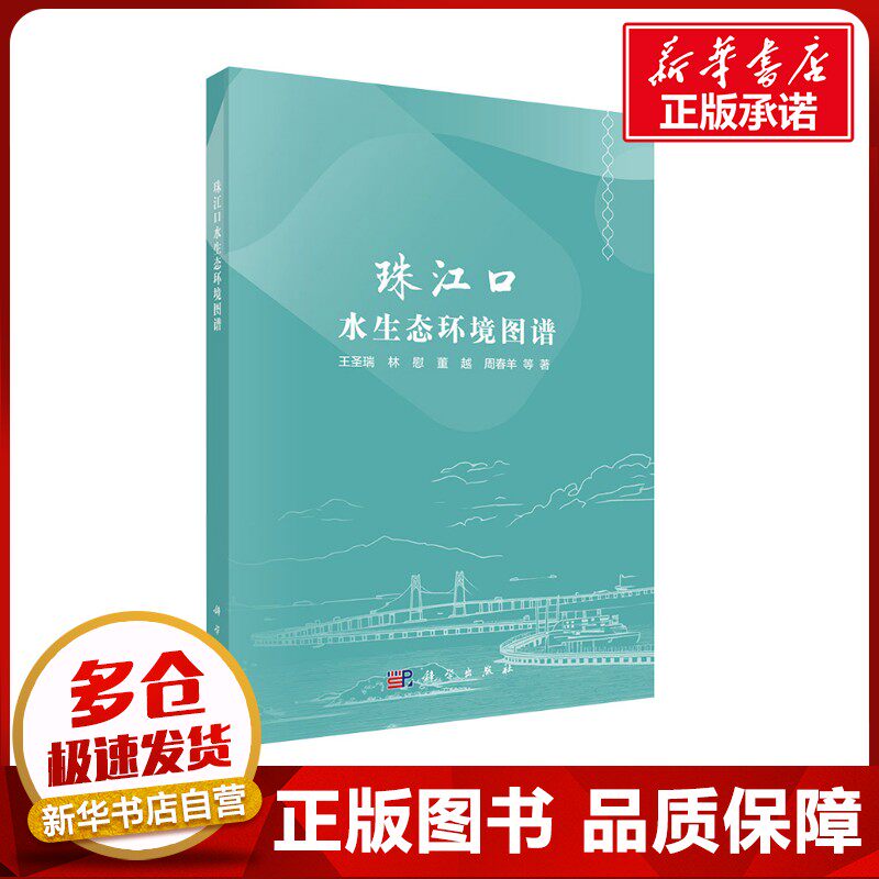 珠江口水生态环境图谱 王圣瑞等 著 生命科学/生物学专业科技 新华书店正版图书籍 科学出版社