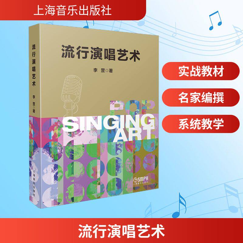流行演唱艺术 李罡 著 著 音乐(新)艺术 新华书店正版图书籍 上海音乐出版社
