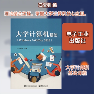 大学计算机基础(Windows 7+Office 2010) 江宝钏 编 大学教材大中专 新华书店正版图书籍 电子工业出版社