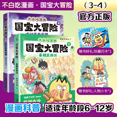 国宝大冒险（3-4）我是不白吃著历史科普漫画书籍3-6-8岁小学生儿童历史启蒙百科漫画书课外读物