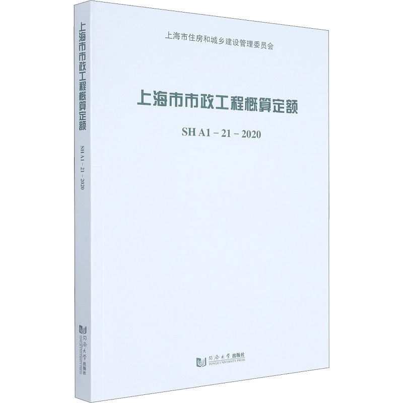 上海市市政工程概算定额 SH A1-21-2020 上海市建筑建材业市场管理总站 编 建筑/水利（新）专业科技 新华书店正版图书籍