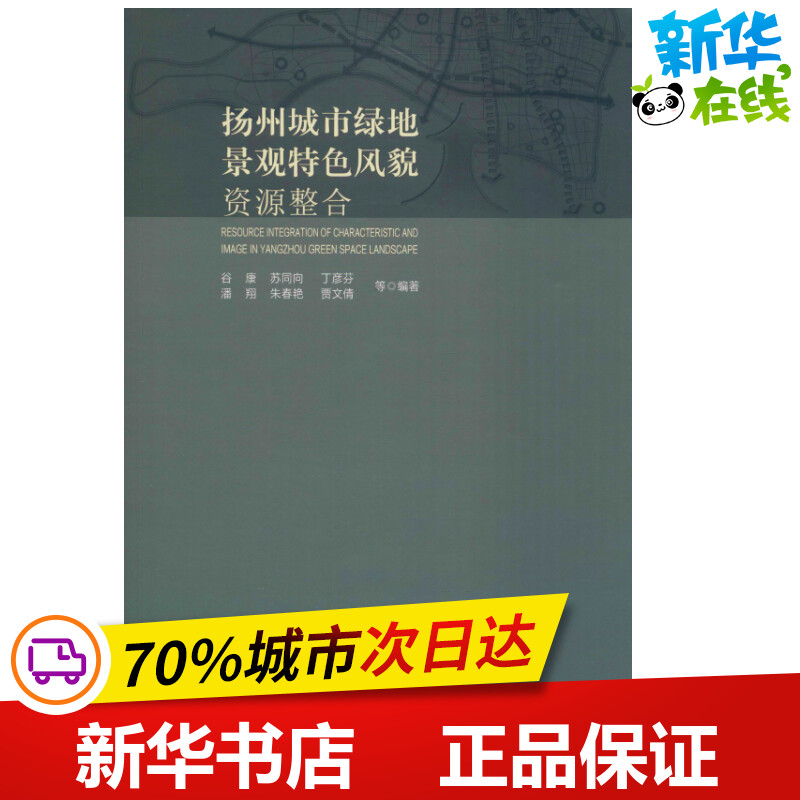 扬州城市绿地景观特色风貌资源整合 谷康 等 著 建筑/水利（新）专业科技 新华书店正版图书籍 东南大学出版社