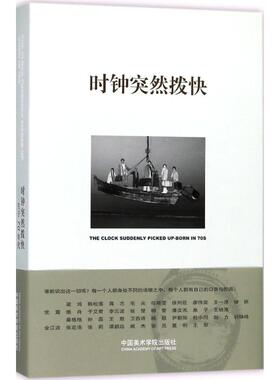 时钟突然拨快 苏七七,王犁  主编   艺术理论（新）艺术 新华书店正版图书籍 中国美术学院出版社