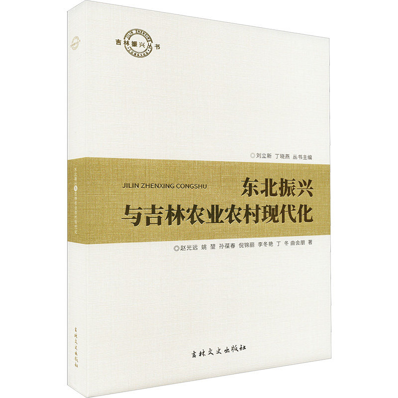 东北振兴与吉林农业农村现代化 赵光远 等 著 刘立新,丁晓燕 编 经济理论经管、励志 新华书店正版图书籍 吉林文史出版社